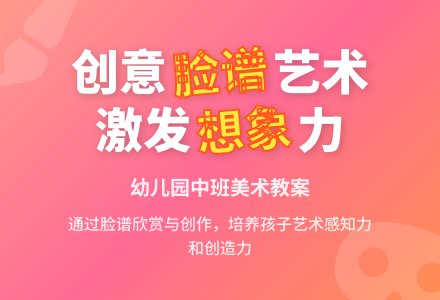 幼儿园中班美术优质课教案：脸谱-幼师课件网