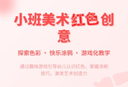幼儿园小班教案《美丽的红色》含反思-幼师课件网