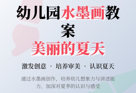 中班美术活动设计――-美丽的夏天（水墨画）-幼师课件网
