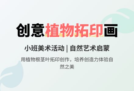 幼儿园小班教案《植物画》-幼师课件网