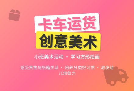 幼儿园小班教案《卡车运货》-幼师课件网