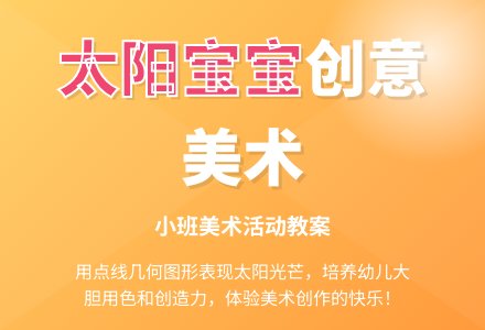幼儿园小班教案《太阳孩子》-幼师课件网