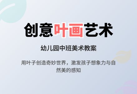 幼儿园中班音乐活动：有趣的叶画-幼师课件网