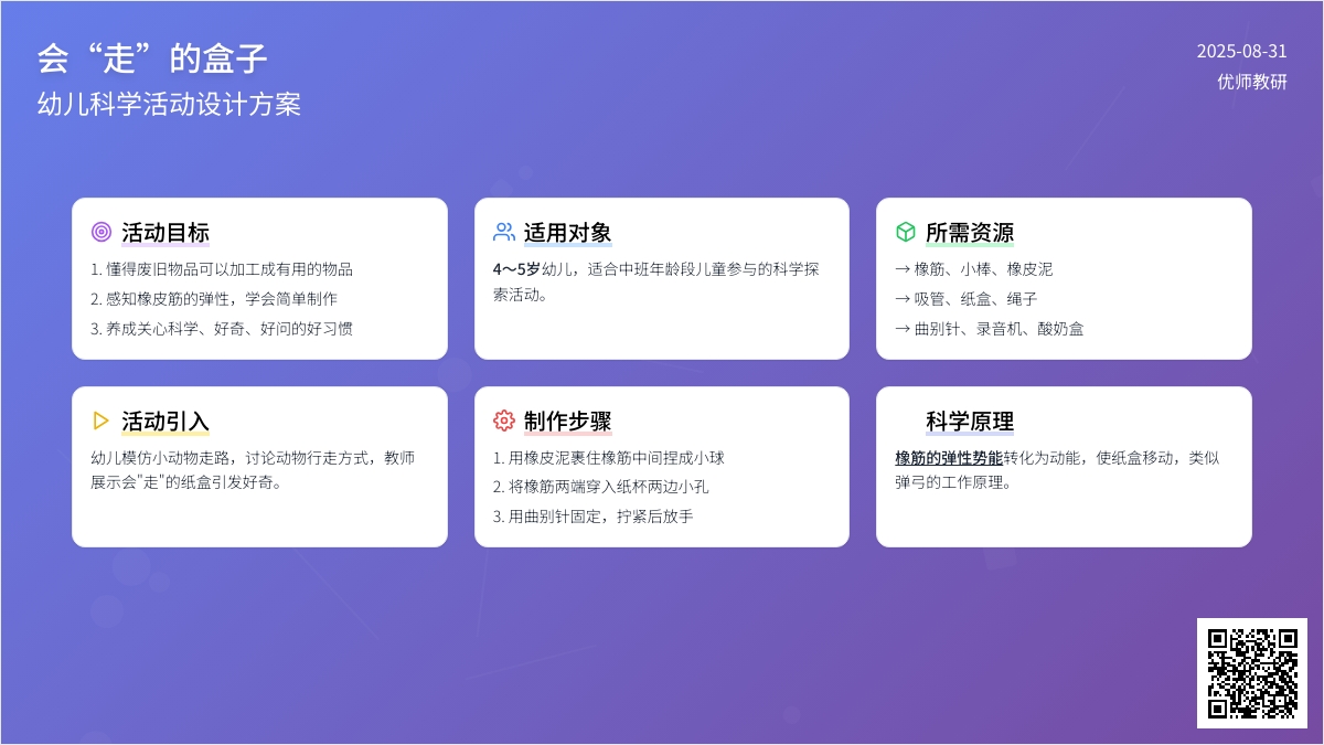 中班科学活动――会“走”的盒子