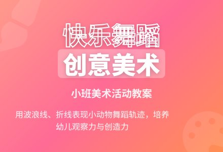 幼儿园小班教案《快乐的舞蹈》-幼师课件网