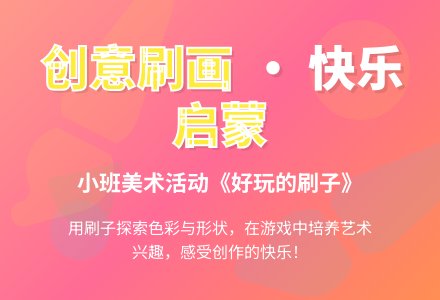 幼儿园小班教案《好玩的刷子》含反思-幼师课件网