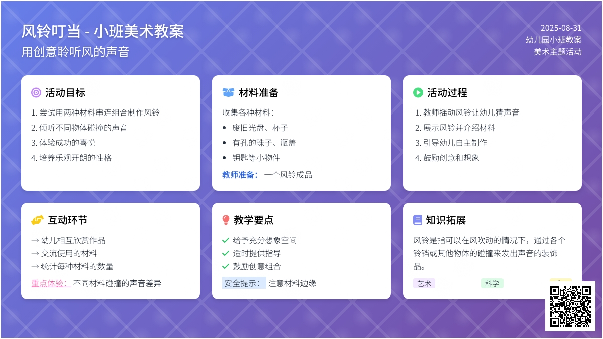 幼儿园小班教案《风铃叮当》