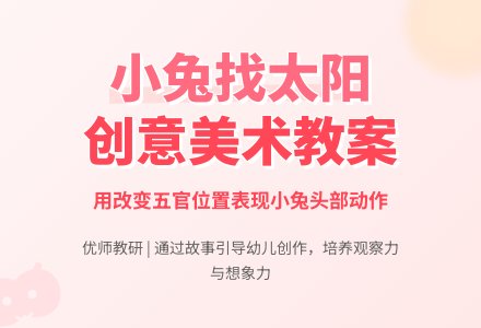 中班美术教案：小兔找太阳-幼师课件网