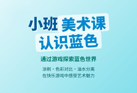 幼儿园小班教案《认识蓝色》含反思-幼师课件网