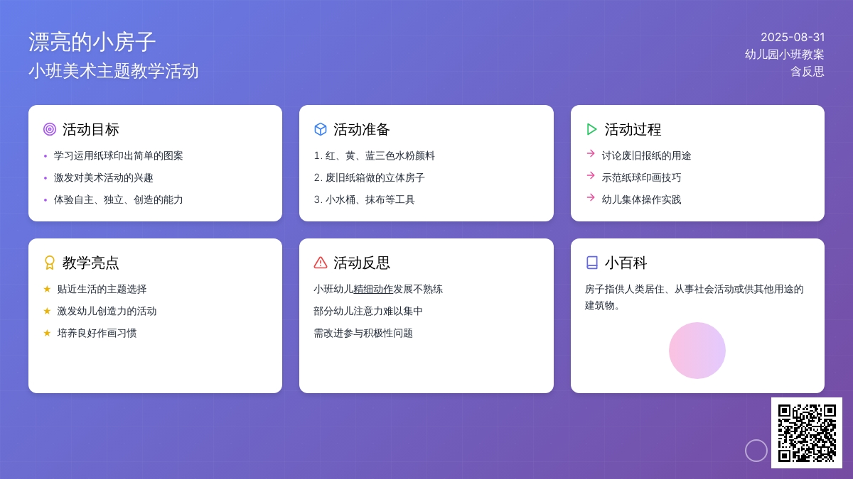 幼儿园小班教案《漂亮的小房子》含反思