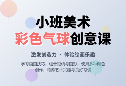 幼儿园小班美术教案《彩色气球》含反思-幼师课件网