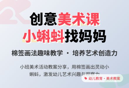 幼儿园小班美术教案《小蝌蚪找妈妈》含反思-幼师课件网