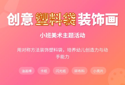 幼儿园小班教案《塑料袋装饰画》-幼师课件网