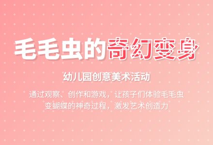 幼儿园中班美术活动：毛毛虫的梦-幼师课件网