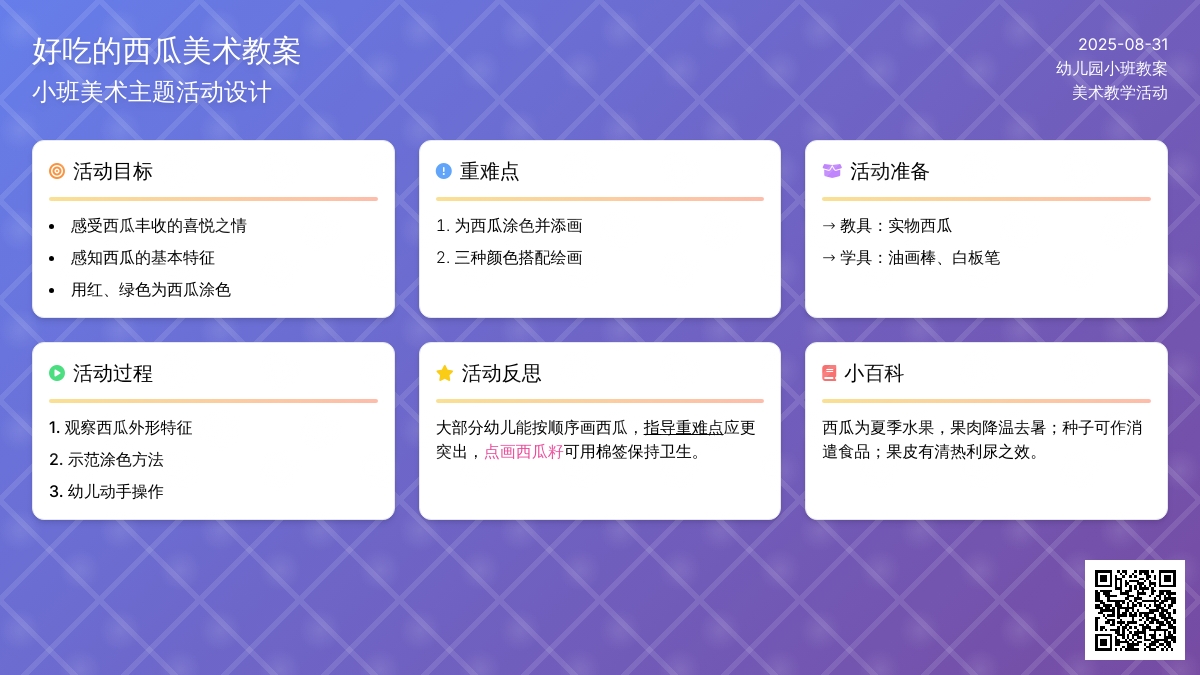 幼儿园小班教案《好吃的西瓜》含反思