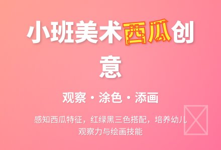 幼儿园小班教案《好吃的西瓜》含反思-幼师课件网