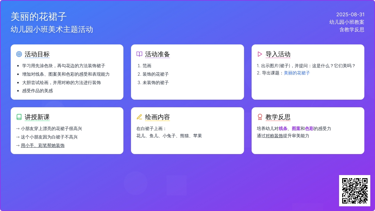 幼儿园小班教案《美丽的花裙子》含反思
