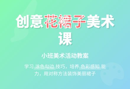幼儿园小班教案《美丽的花裙子》含反思-幼师课件网