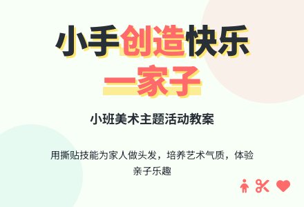 幼儿园小班教案《快乐一家子》含反思-幼师课件网
