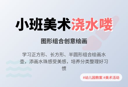 幼儿园小班教案《浇水喽》-幼师课件网