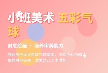 幼儿园小班美术教案《五彩气球》含反思-幼师课件网
