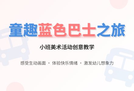 幼儿园小班教案《可爱的蓝色巴士》含反思-幼师课件网
