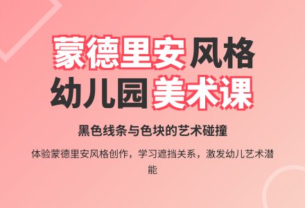 幼儿园中班美术教案：相遇蒙德里安-幼师课件网