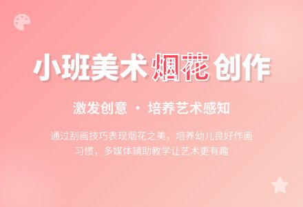 幼儿园小班教案《美丽的烟花》含反思-幼师课件网