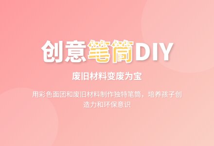 幼儿园中班美术教案：彩面装饰活动--创意笔筒-幼师课件网