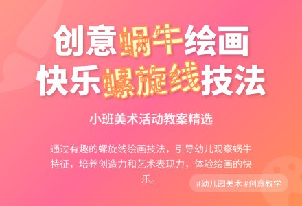 幼儿园小班教案《蜗牛》含反思-幼师课件网