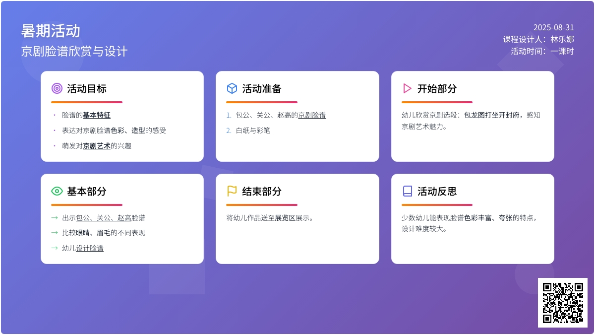 幼儿园艺术活动：京剧脸谱欣赏