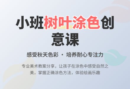 幼儿园小班教案《树叶涂颜色》-幼师课件网