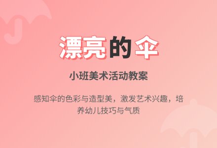 小班美术活动教案《漂亮的伞》含反思-幼师课件网