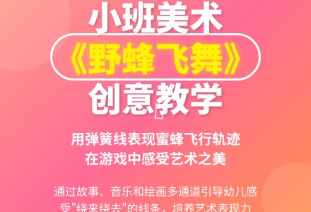 幼儿园小班上学期美术教案《野蜂飞舞》含反思-幼师课件网