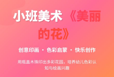幼儿园小班美术绘画教案《美丽的花》含反思-幼师课件网