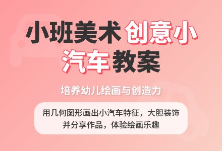 幼儿园小班美术教案《小汽车》含反思-幼师课件网