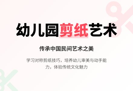 幼儿园中班教案：多变的剪纸-幼师课件网