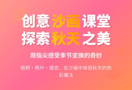 幼儿园中班沙画活动：秋天的树-幼师课件网