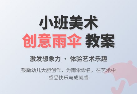 小班美术教案《漂亮的小雨伞》含反思-幼师课件网