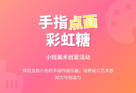 小班美术教案《彩虹糖》含反思-幼师课件网