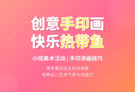 小班下学期美术教案《手印热带鱼》含反思-幼师课件网