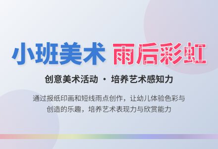 小班美术教案《雨后彩虹》含反思-幼师课件网