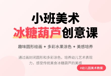 幼儿园小班美术教案《冰糖葫芦》含反思-幼师课件网