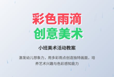 小班美术教案《彩色的雨》含反思-幼师课件网