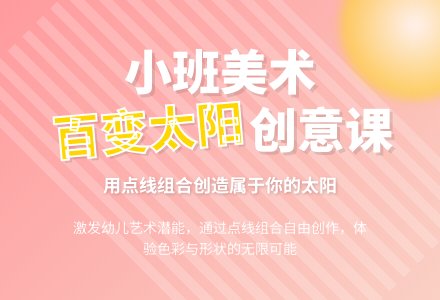 小班美术欣赏教案《百变太阳》含反思-幼师课件网