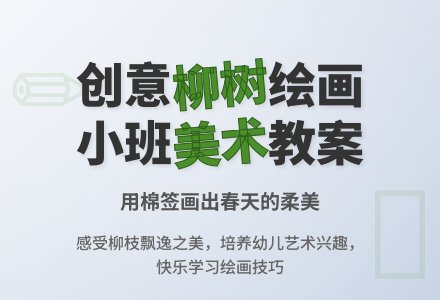 幼儿园小班教案《柳树姑娘的长头发》-幼师课件网
