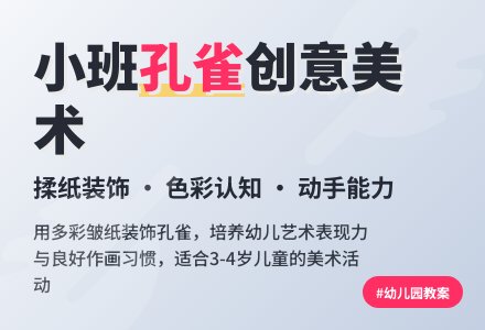 幼儿园小班教案《孔雀》-幼师课件网