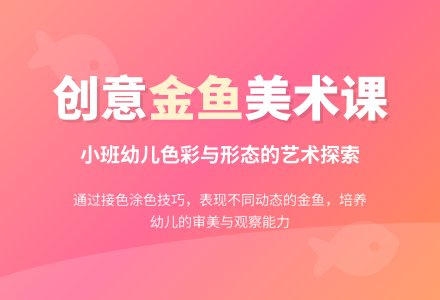 幼儿园小班美术教案《金鱼》含反思-幼师课件网