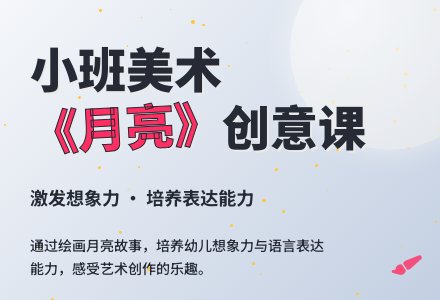 幼儿园小班美术教案《月亮》含反思-幼师课件网