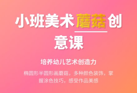 幼儿园小班美术教案《蘑菇》含反思-幼师课件网